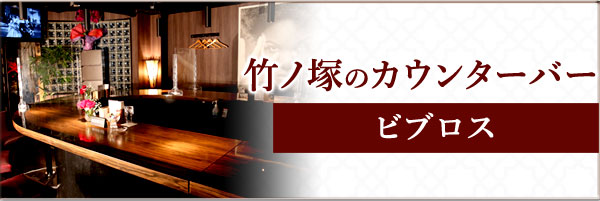 竹ノ塚カウンターバー　ビブロスの求人詳細はこちら