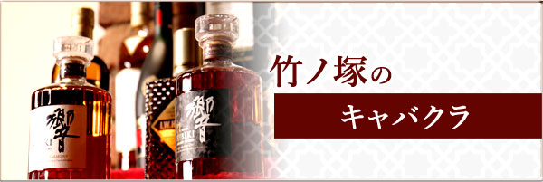 竹ノ塚のキャバクラの派遣求人はこちら