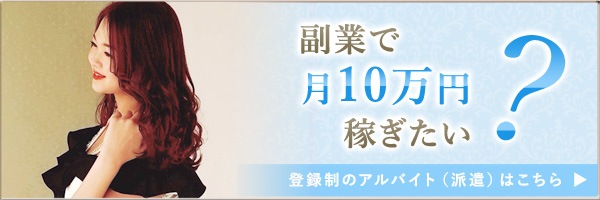 副業で月10万円稼ぎたいなら派遣（登録制のアルバイト）がオススメ！