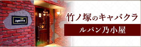 竹ノ塚のキャバクラ　ルパン乃小屋の求人詳細はこちら