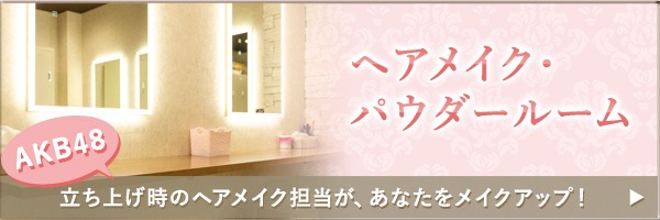 ヘアーメイク・パウダールーム　AKB48立ち上げ時のヘアーメイク担当が、あなたをメイクアップ！