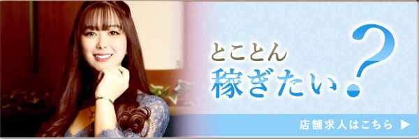 とことん稼ぎたい！そんなあなたには、店舗求人がオススメ！