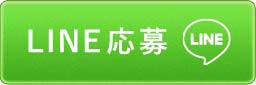 LINEからのお問い合わせはこちら