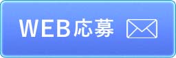 WEBからのお問い合わせはこちら
