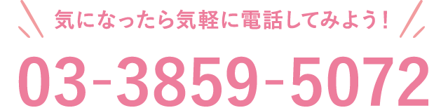 気になったら気軽に電話してみよう！