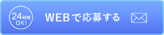 WEBからのお問い合わせはこちら