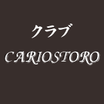 竹ノ塚で一番の老舗キャバクラ高級店ルパン乃小屋のFC事業クラブカリオストロ