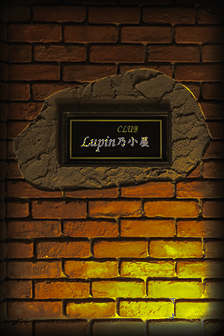 竹ノ塚のキャバクラ、ルパン乃小屋の看板