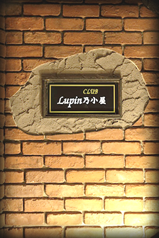 竹ノ塚のキャバクラ、ルパン乃小屋の看板ライトアップ